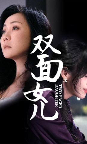 短剧《双面女儿》海报