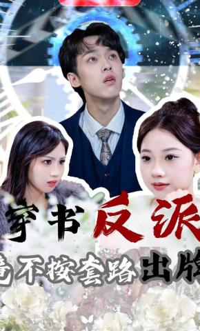 短剧《穿书反派，竟不按套路出牌》海报