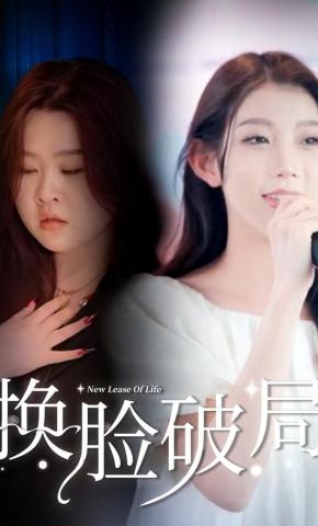 短剧换脸破局海报