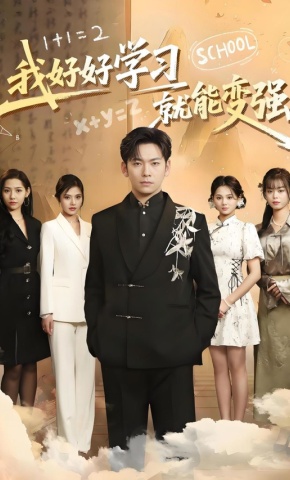 短剧《我好好学习就能变强》海报