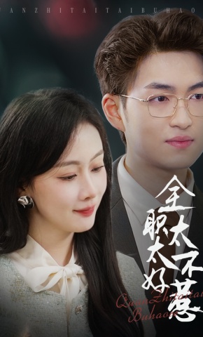 短剧《全职太太不好惹》海报