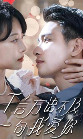 短剧千言万语不及一句我爱你海报