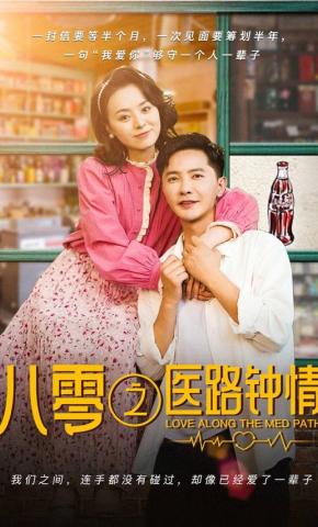 短剧八零之医路钟情海报