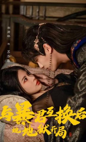 短剧《与暴君互换后，她地狱开局》海报