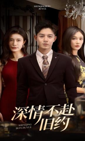 短剧《深情不赴旧约》海报