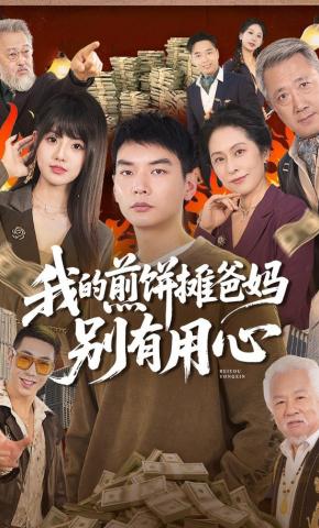 短剧《我的煎饼摊爸妈别有用心》海报