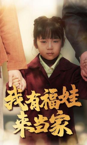 短剧《我有福娃来当家》海报