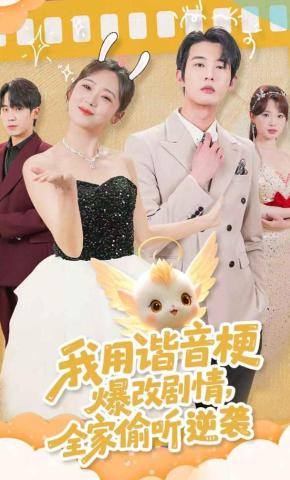 短剧《我用谐音梗爆改剧情，全家偷听逆袭》海报