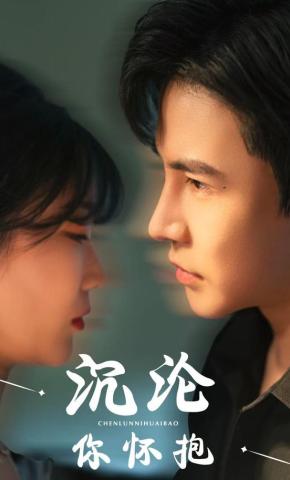 短剧沉沦你怀抱海报