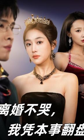 短剧离婚不哭，我凭本事翻盘海报