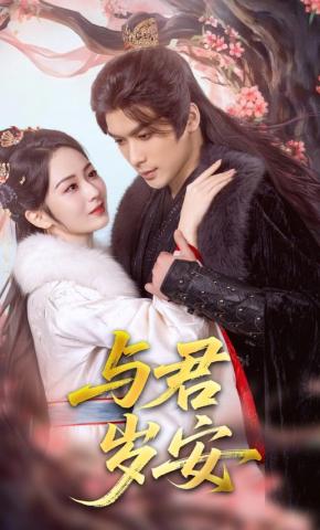 短剧《与君岁安》海报