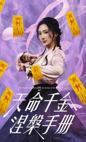 短剧《天命千金涅槃手册》海报