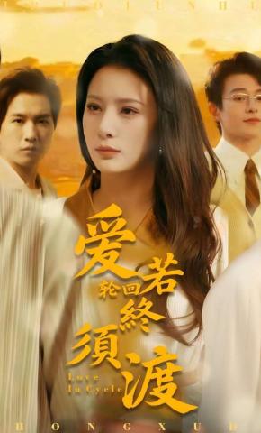 短剧《爱若轮回终须渡》海报