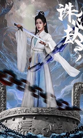 短剧《诛心劫》海报