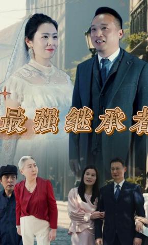 短剧最强继承者海报