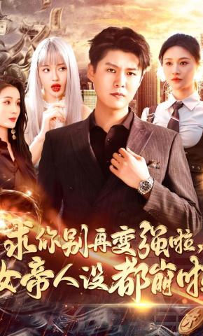 短剧《求你别再变强啦，女帝人设都崩啦》海报