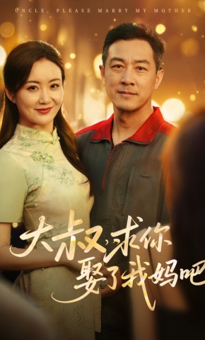 短剧《大叔，求你娶了我妈吧》海报