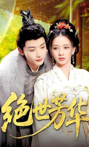 短剧绝世芳华海报
