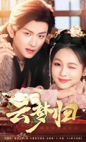 短剧《云梦归》海报