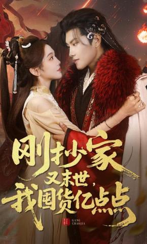 短剧《刚抄家又末世，我囤货亿点点》海报