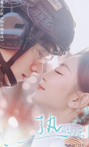 短剧《热吻云端》海报