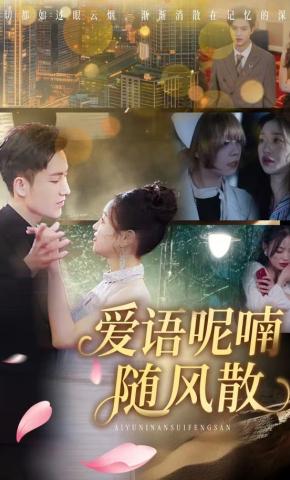 短剧爱语呢喃随风散海报