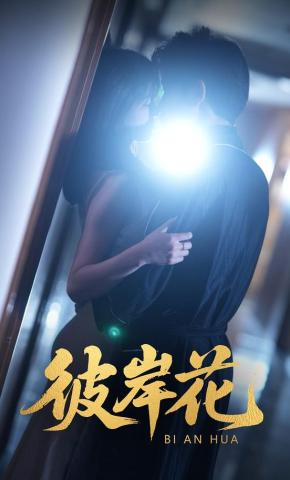 短剧彼岸花海报