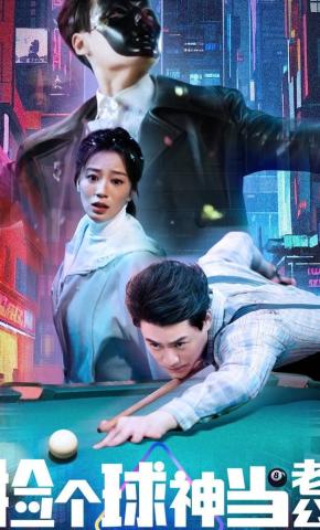 短剧《捡个球神当老公》海报