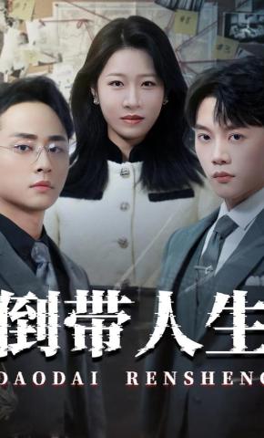 短剧倒带人生海报