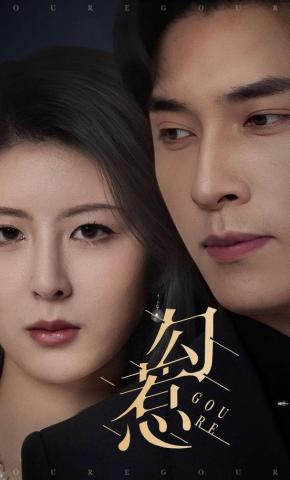 短剧《勾惹》海报