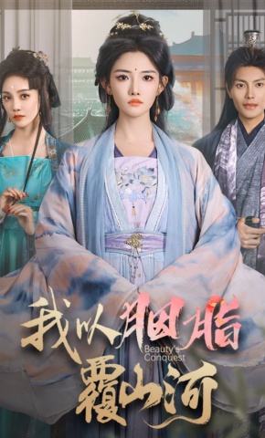 短剧《我以胭脂覆山河》海报