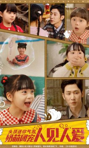 短剧《头顶迷你气泡，奶萌团宠人见人爱》海报