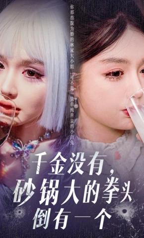 短剧《千金没有，砂锅大的拳头倒有一个》海报