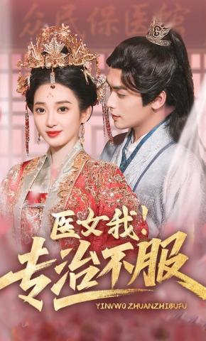 短剧医女我！专治不服海报