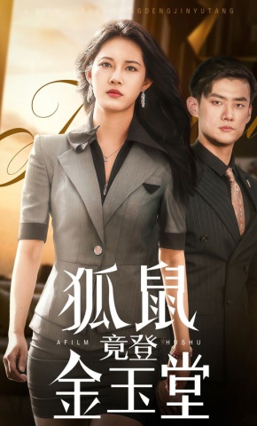 短剧狐鼠竟登金玉堂海报
