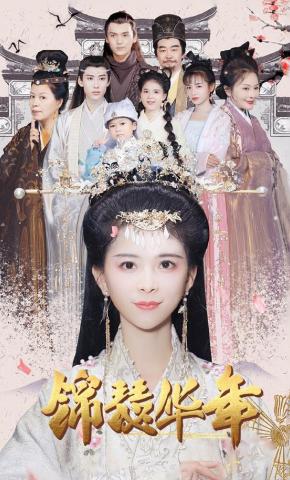 短剧《锦瑟华年》海报