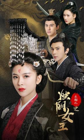 短剧《大御儿之烛阴女王》海报