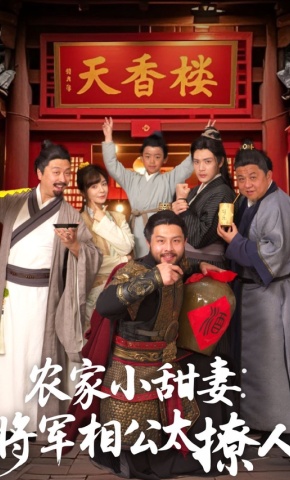 短剧《农家小甜妻：将军相公太撩人》海报