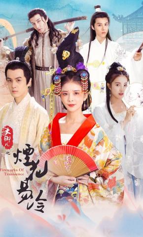 短剧大御儿之烟花易冷海报