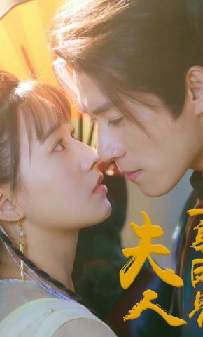 短剧《夫人，一身反骨》海报