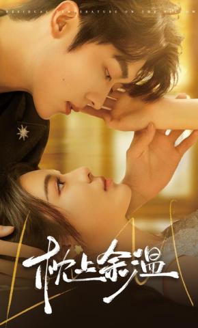 短剧《枕上余温》海报