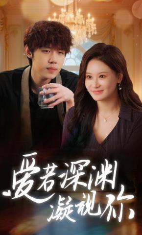 短剧《爱若深渊凝视你》海报