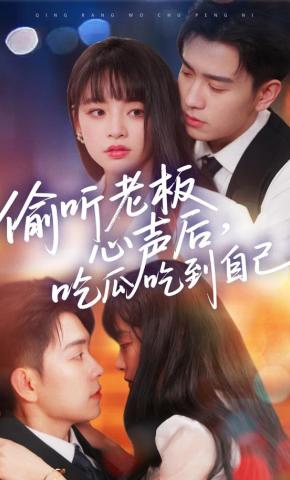 短剧偷听老板心声后，吃瓜吃到自己海报