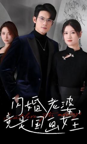 短剧《闪婚老婆竟是国画女王》海报