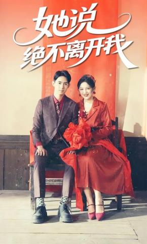 短剧《她说绝不离开我》海报