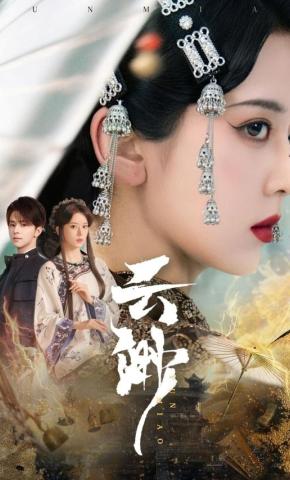 短剧《云渺》海报