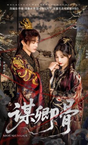 短剧《谋卿骨》海报