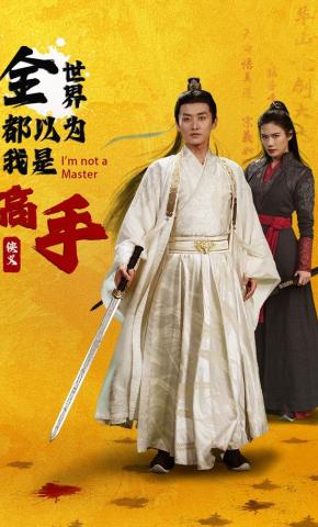 短剧《全世界都以为我是高手》海报