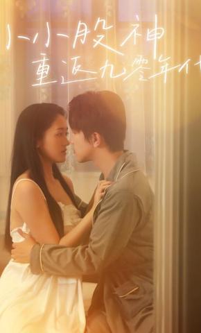 短剧《小小股神重返九零年代》海报