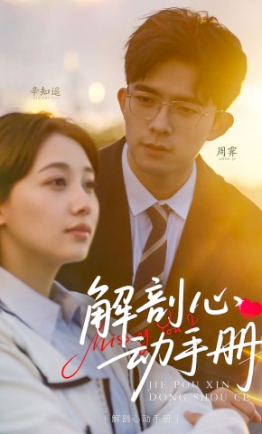 短剧《解剖心动手册》海报